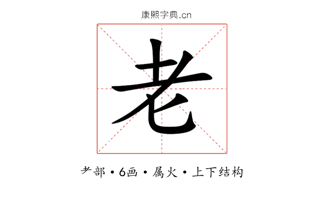 老 老