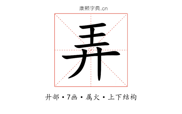 弄 弄