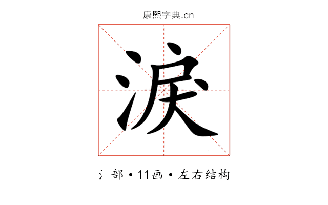 淚 淚