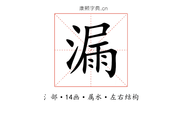漏 漏