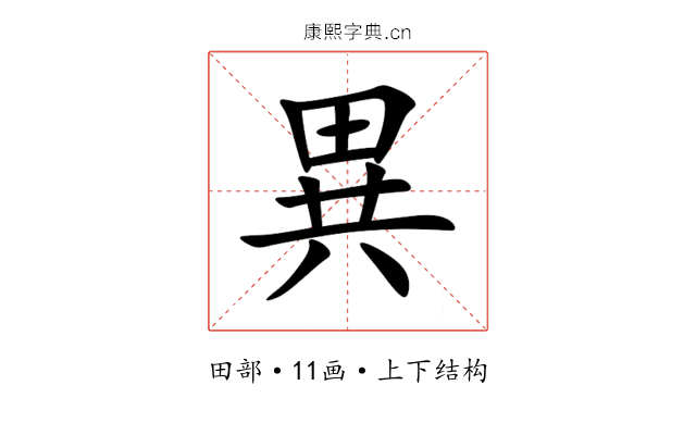 異 異