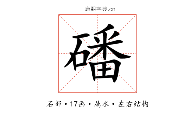 磻 磻