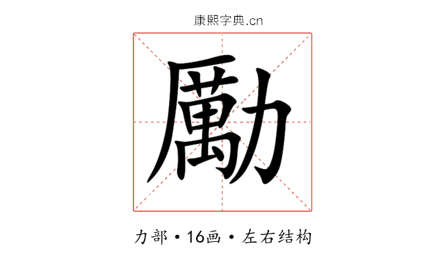 勵 勵