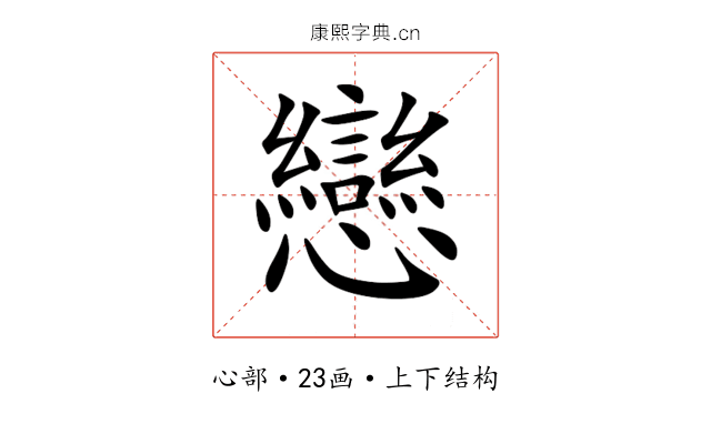 戀 戀