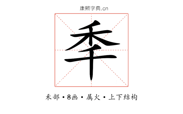 秊 秊