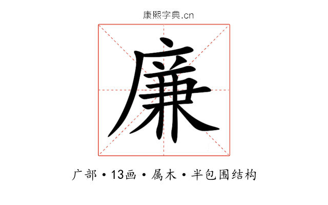 廉 廉