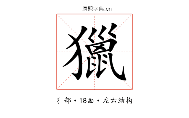 獵 獵