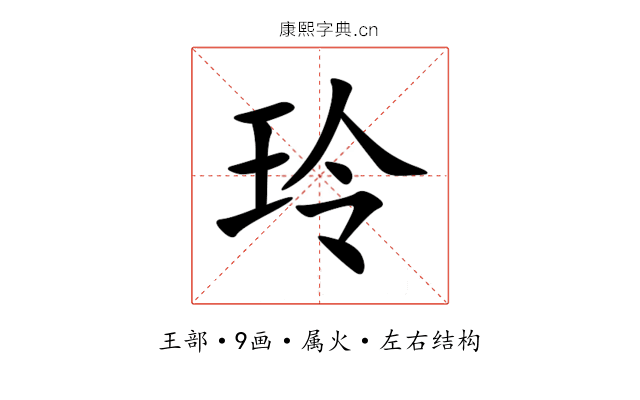 玲