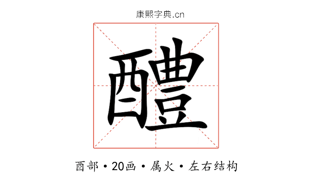 醴