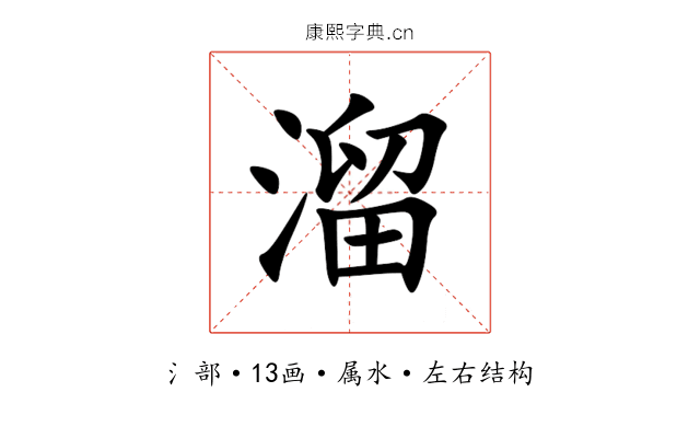 溜 溜
