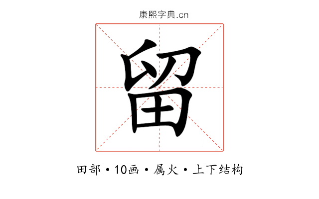 留