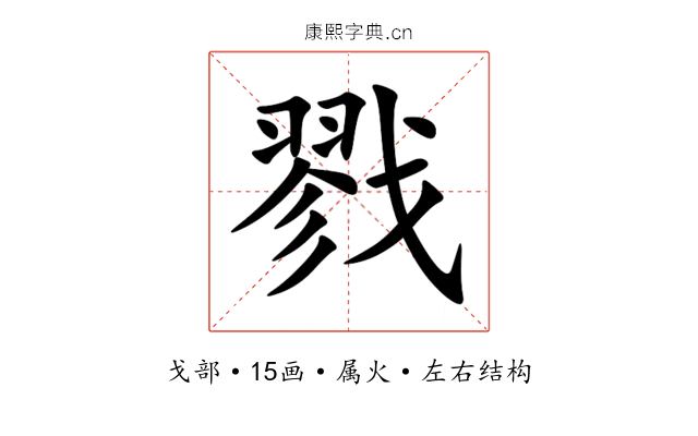 戮 戮