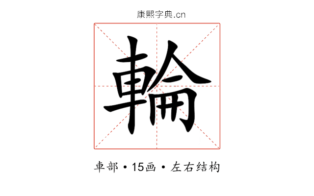 輪