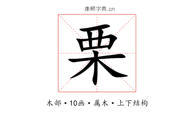 栗