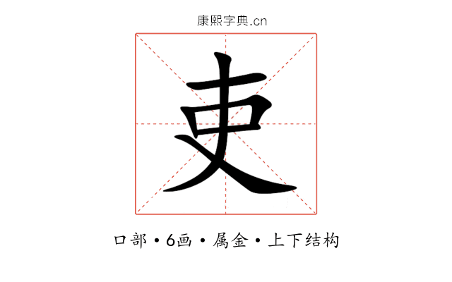 吏