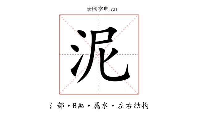 泥