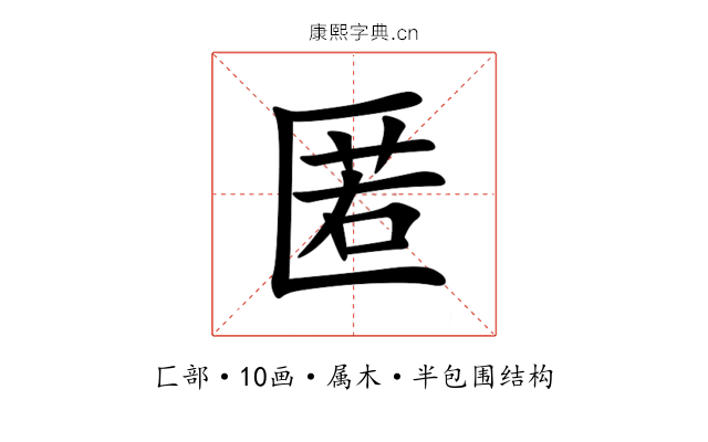 匿