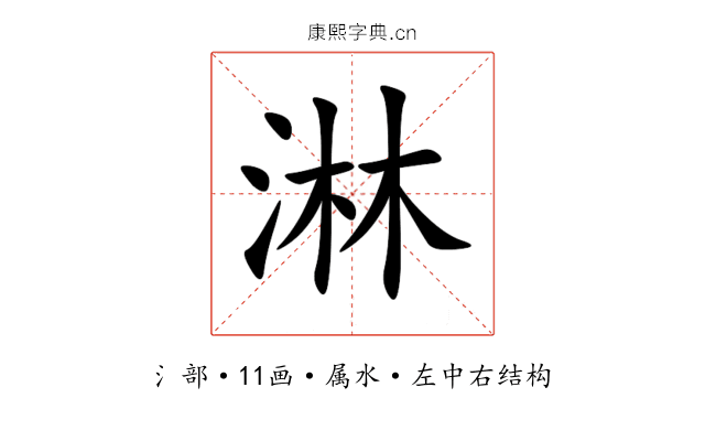 淋