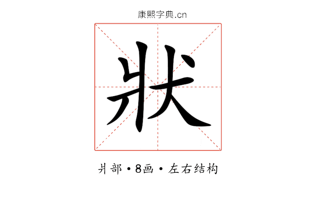 狀 狀