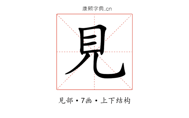 見 見