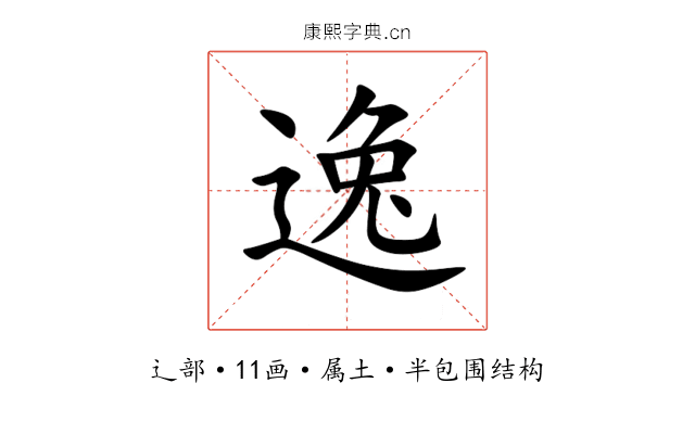 逸 逸