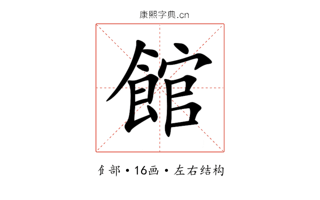 館 館