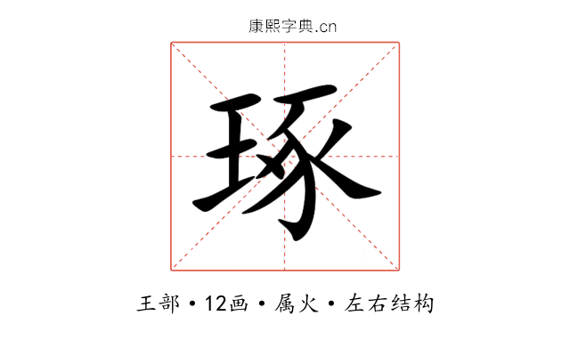琢 琢
