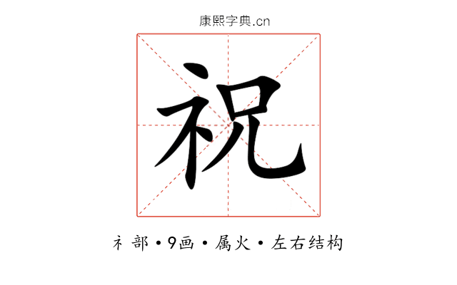 祝 祝