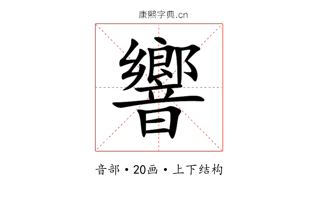 響 響