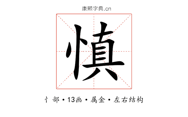 慎