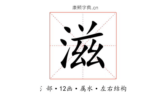 滋
