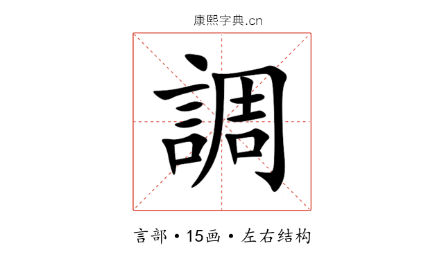 調 調