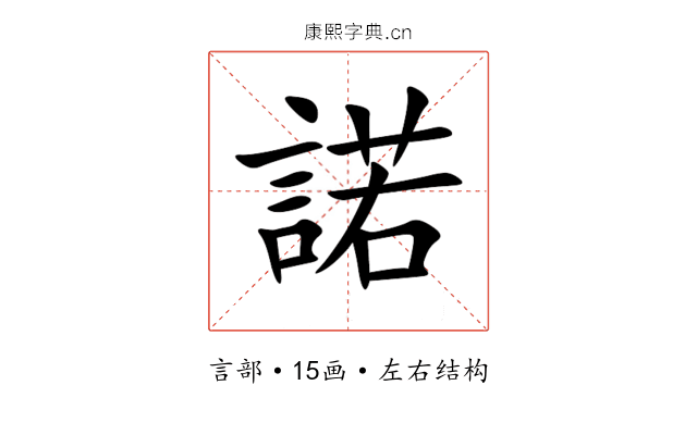 諾 諾
