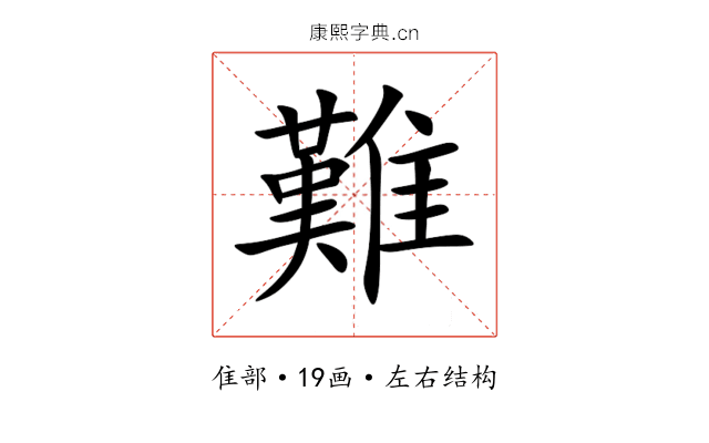 難 難