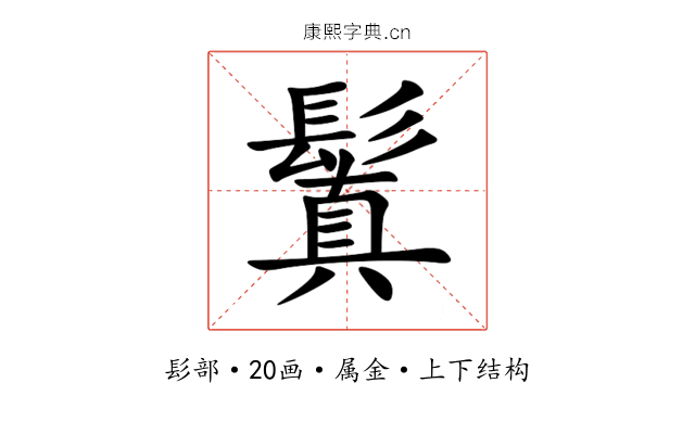 鬒 鬒