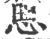 𢘁(印刷字体·宋·广韵)