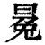 𠕤(印刷字体·清·康熙字典)