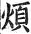 煩(印刷字体·明·洪武正韵)