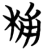 㭪(简·楚〔战国〕·包山)