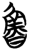 鲁(简·楚〔战国〕·包山)