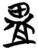 𥁰(简·楚〔战国〕·曾侯乙墓)