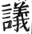 議(印刷字体·明·洪武正韵)