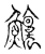 𩽱(传抄·宋·古文四声韵)