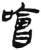 哙(简·汉·张家山)
