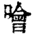 哙(印刷字体·清·康熙字典)