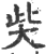 𡘌(印刷字体·宋·广韵)