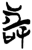 𠱾(简·楚〔战国〕·上博)