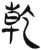 干(简·汉·张家山)