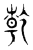 干(传抄·东汉·说文解字)