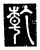 干(传抄·唐·唐代石刻篆文)